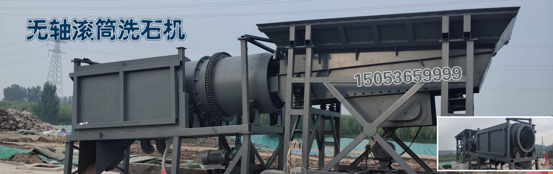 無軸滾筒洗砂機